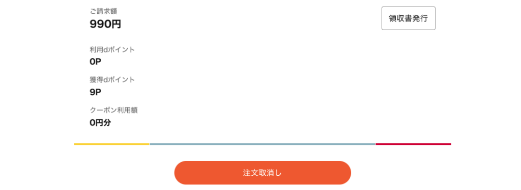 kikito(キキト)注文取り消し画面